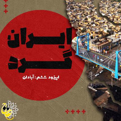 ايران گرد_قسمت ششم آبادان ايران گرد_قسمت ششم آبادان