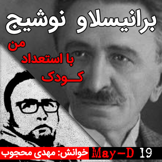 کودک بااستعداد من، نوشته برانیسلاو نوشیج