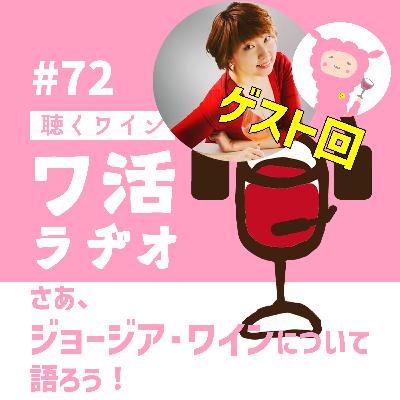 #72【ゲスト回】さあ、ジョージアワインについて語ろう! #72【ゲスト回】さあ、ジョージアワインについて語ろう!
