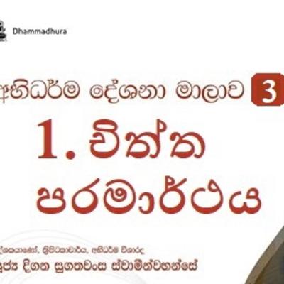 03. චිත්ත පරමාර්ථය 03. චිත්ත පරමාර්ථය
