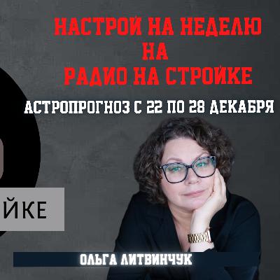 АСТРОПРОГНОЗ на неделю с 22 по 28 декабря и основные аспекты месяца АСТРОПРОГНОЗ на неделю с 22 по 28 декабря и основные аспекты месяца