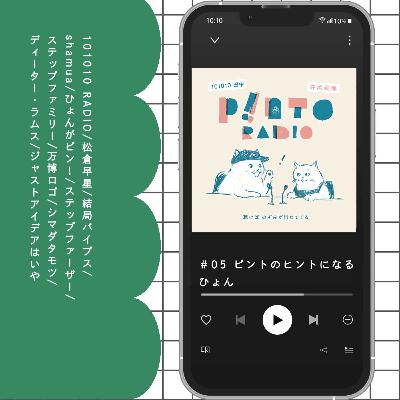 #5 ピントのヒントになる“ひょん”?-101010田中の馴れ初めも添えて- #5 ピントのヒントになる“ひょん”?-101010田中の馴れ初めも添えて-