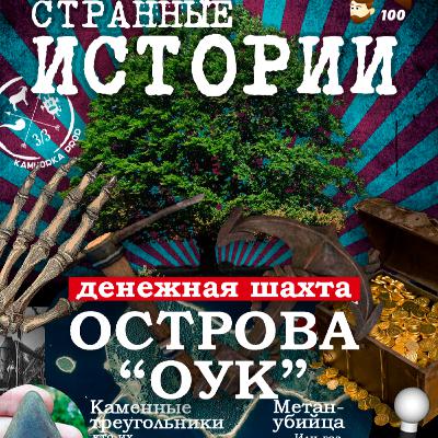 Денежная шахта острова Оук