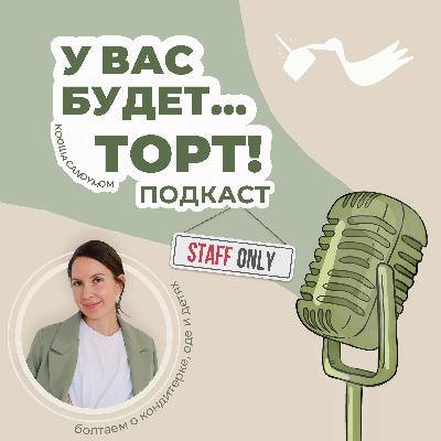 Ресторанный кондитер: сладкая правда о профессии Ресторанный кондитер: сладкая правда о профессии
