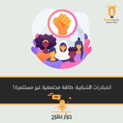 المبادرات الشبابية: طاقة مجتمعية غير مستثمرة المبادرات الشبابية: طاقة مجتمعية غير مستثمرة