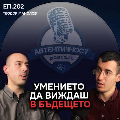 Отключи Силата на Несъзнаваното - Теодор Манолов | Еп. 202 Подкаст Автентичност