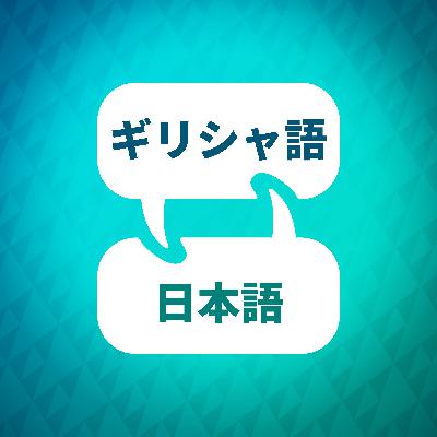 ギリシャ語学習アクセラレータの概要