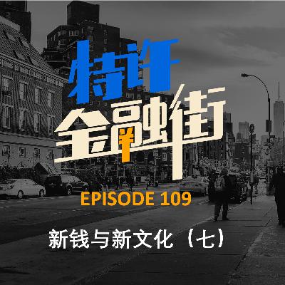 EPISODE 109:新钱与新文化(七)动荡的后现代 EPISODE 109:新钱与新文化(七)动荡的后现代