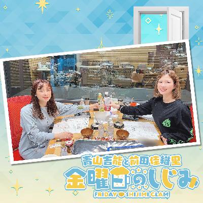 ep242. しじみ史上一番盛れてる!?「彩りマウンテンですよ」 ep242. しじみ史上一番盛れてる!?「彩りマウンテンですよ」