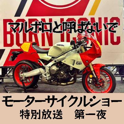 旅バイク　95　2024東京モーターサイクルショー特別企画 第一夜