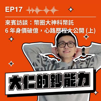 EP17｜來賓訪談：幣圈大神科幣託｜6 年身價破億，心路歷程大公開（上）