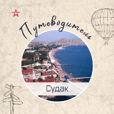 Путеводитель: Судак