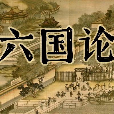 苏洵——六国论