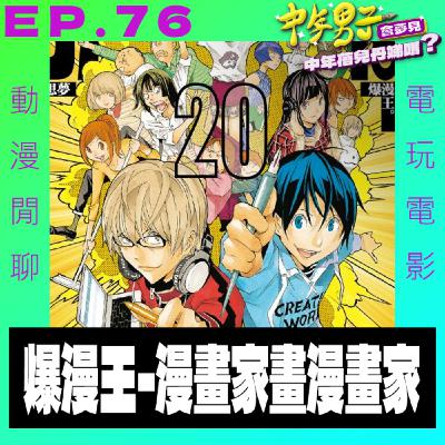 EP.76 爆漫王 - 漫畫家畫漫畫家