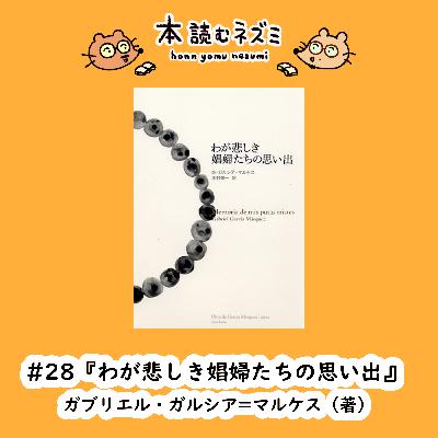 #28『わが悲しき娼婦たちの思い出』ガブリエル・ガルシア=マルケス〜終わりが始まり!?〜 #28『わが悲しき娼婦たちの思い出』ガブリエル・ガルシア=マルケス〜終わりが始まり!?〜