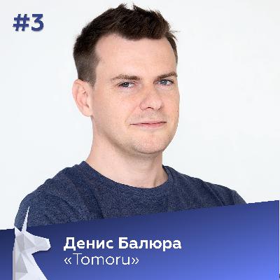 #3 Денис Балюра (Tomoru) | От топ-менеджера банка до создателя голосовых роботов #3 Денис Балюра (Tomoru) | От топ-менеджера банка до создателя голосовых роботов