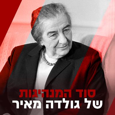 סוד המנהיגות של גולדה - עמי דרור מארח את סתיו שפיר, לדיון על שנות כהונתה של גולדה כראשת הממשלה של ישראל ועד התפטרותה אחרי מלחמת יום הכיפורים, על יחסים בינלאומיים, ביסוס סוציאלי ועל התמודדות עם כישלון