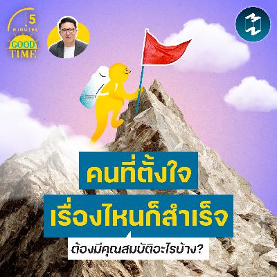 ‘คนที่ตั้งใจเรื่องไหนก็สำเร็จ’ ต้องมีคุณสมบัติอะไรบ้าง? | 5M EP.2431 ‘คนที่ตั้งใจเรื่องไหนก็สำเร็จ’ ต้องมีคุณสมบัติอะไรบ้าง? | 5M EP.2431