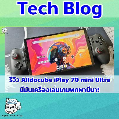 รีวิวแท็บเล็ตเกมมิ่ง Alldocube iPlay 70 mini Ultra รีวิวแท็บเล็ตเกมมิ่ง Alldocube iPlay 70 mini Ultra