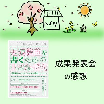 #12「短編戯曲を書くための小さなゼミの成果発表会の感想」