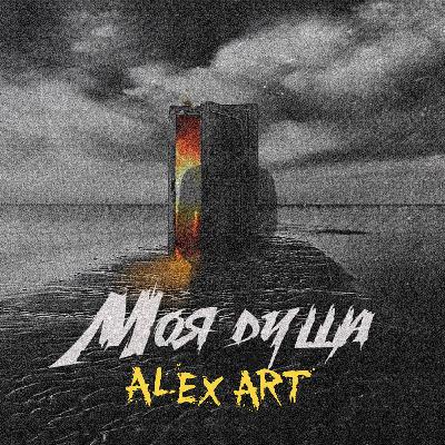 Alex-art - Тот самый