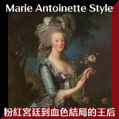 EP21 從凡爾賽宮到斷頭台：「瑪麗安東尼風格特展」