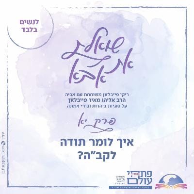 פרק י"א | איך לומר לקב"ה תודה?