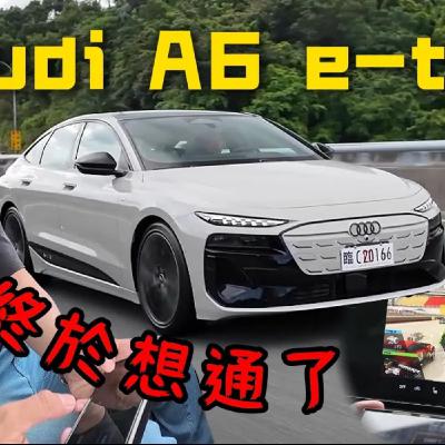 電動化一樣正點！Audi A6 etron 油換電轉型成功？但還是一樣遇到老問題？廖怡塵 【全民瘋車Bar】