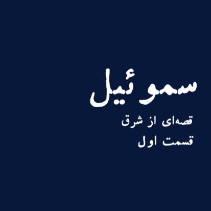 سموئیل (۱)