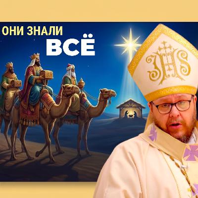 Почему волхвы нашли Христа, а книжники — нет? Христианские проповеди онлайн