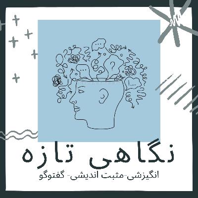 نگاهی تازه (Trailer)