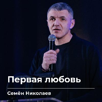 Первая любовь | Семён Николаев | 23.01.26