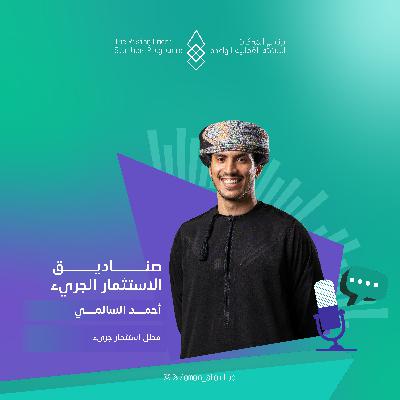 صناديق الاستثمار الجريء| الحلقة الرابعة صناديق الاستثمار الجريء| الحلقة الرابعة