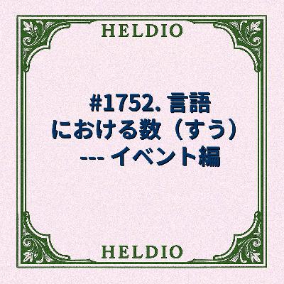 #1752. 言語における数（すう） --- イベント編