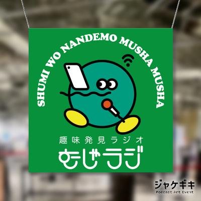 【ジャケギキ】をいただきます