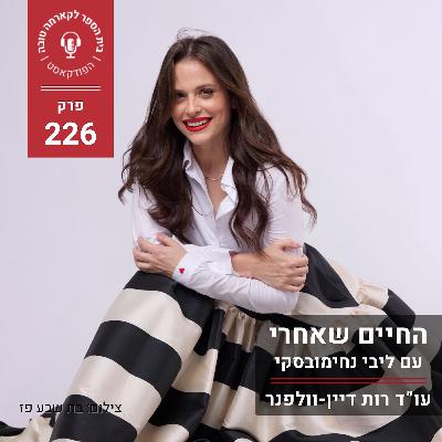 החיים שאחרי - ליבי נחימובסקי