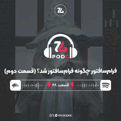 فرام سافتور چگونه فرام سافتور شد؟ (قسمت دوم) | پادجی، پادکست گیمینگ زومجی