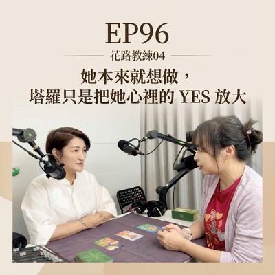 EP96-花路教練04:她本來就想做,塔羅只是把她心裡的 YES 放大 EP96-花路教練04:她本來就想做,塔羅只是把她心裡的 YES 放大