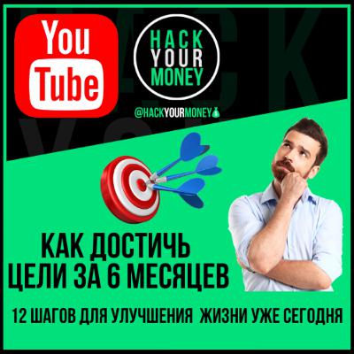 КАК ДОСТИЧЬ ЦЕЛИ ЗА 6 МЕСЯЦЕВ. 12 ШАГОВ ДЛЯ УЛУЧШЕНИЯ ЖИЗНИ УЖЕ СЕГОДНЯ