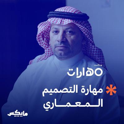 مهارة التصميم المعماري