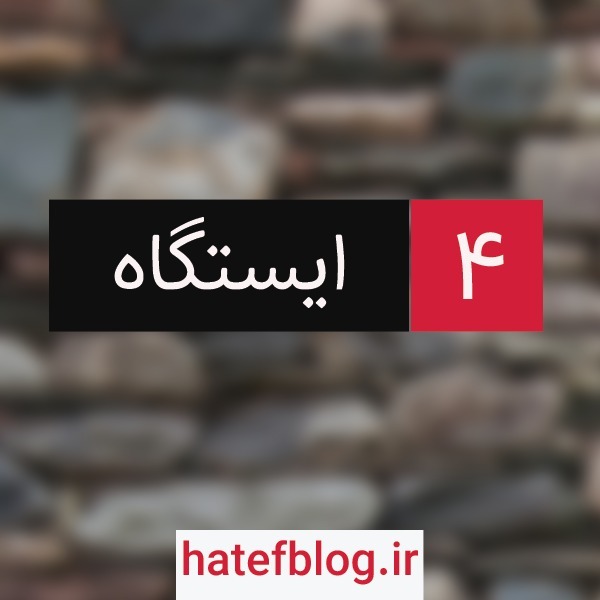 Istgah - No 4 : زندهماندن در زندگی آنلاین Istgah - No 4 : زندهماندن در زندگی آنلاین