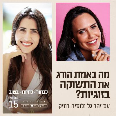 פרק 15 - מה באמת הורג את התשוקה בזוגיות? עם לוסיה דוויק
