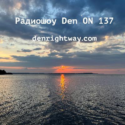 Радиошоу Den ON 137