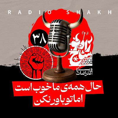 رادیو شاخ با فرشید منافی | فصل دوم اپیزود ۳۸ | حال همه ما خوب است اما تو باور نکن