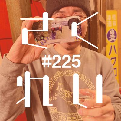 #225 飲酒駄話「酒蔵解放DAY1」 #225 飲酒駄話「酒蔵解放DAY1」