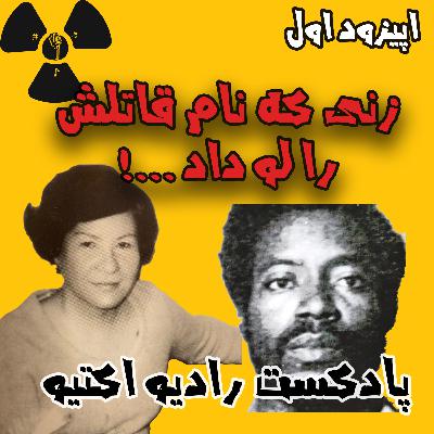 اپیـزود اول | زنی که پس از مرگ نام قاتلش را لو داد !