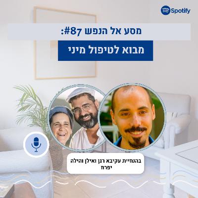 פרק #87: מבוא לטיפול מיני: גילוי האנושיות שלנו בחדר המיטות. על אהבה, תשוקה, שיעמום ואומץ.