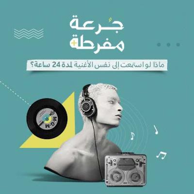 S1E1: ماذا لو استمعت إلى نفس الأغنية لمدة 24 ساعة ؟ S1E1: ماذا لو استمعت إلى نفس الأغنية لمدة 24 ساعة ؟
