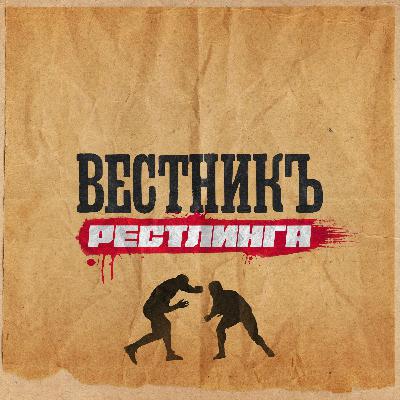 ВестникЪ Рестлинга Экстра - Выпуск 1