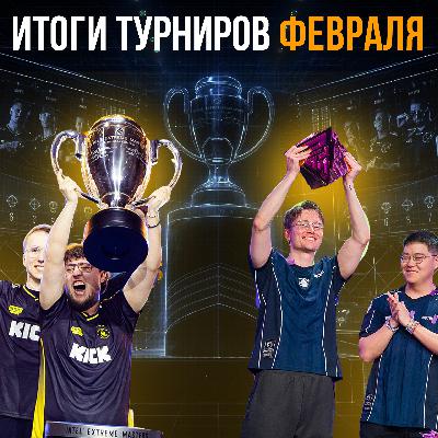 Первые сплиты LoL и Valorant и непобедимые Vitality | Итоги турниров Февраля 2026 Первые сплиты LoL и Valorant и непобедимые Vitality | Итоги турниров Февраля 2026